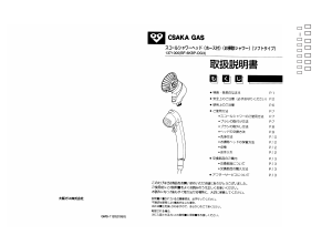 説明書 大阪ガス 137-1000 シャワーヘッド