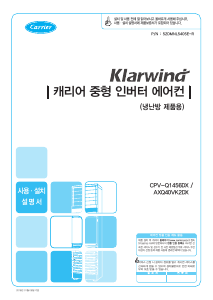 사용 설명서 캐리어 CPV-Q1456DX 에어컨