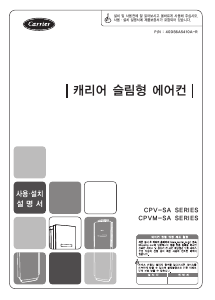 사용 설명서 캐리어 CPVM-A151SA 에어컨