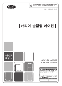 사용 설명서 캐리어 CPVM-A181SA 에어컨