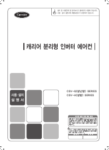 사용 설명서 캐리어 CSV-A115GW 에어컨