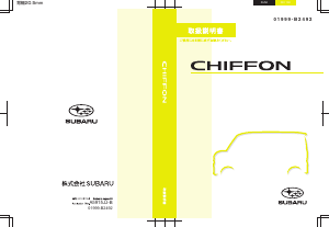 説明書 スバル Chiffon (2019)