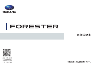 説明書 スバル Forester (2019)