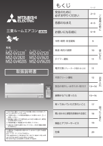 説明書 三菱 MSZ-GV2520-W-IN エアコン