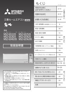 説明書 三菱 MSZ-GE2520-W エアコン