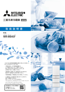 説明書 三菱 MR-MB45FL-W 冷蔵庫-冷凍庫
