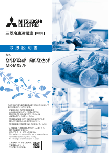 説明書 三菱 MR-MX46F-ZT 冷蔵庫-冷凍庫