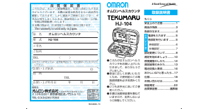 説明書 オムロン HJ-104 Tekumaru 万歩計