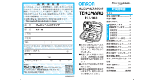 説明書 オムロン HJ-103 Tekumaru 万歩計