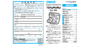 説明書 オムロン HJ-105 Tekumaru 万歩計