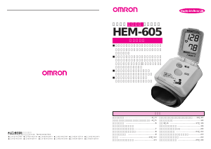説明書 オムロン HEM-605 血圧モニター