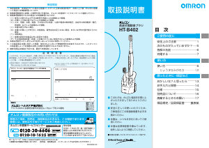 説明書 オムロン HT-B402 電動歯ブラシ