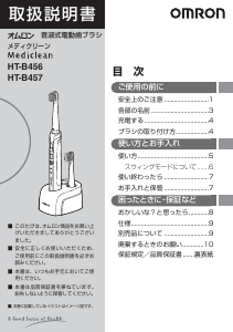 説明書 オムロン HT-B456 Mediclean 電動歯ブラシ