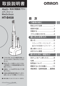 説明書 オムロン HT-B458 Mediclean 電動歯ブラシ