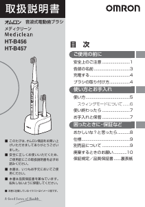 説明書 オムロン HT-B457 Mediclean 電動歯ブラシ