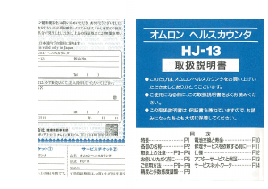 説明書 オムロン HJ-13 万歩計