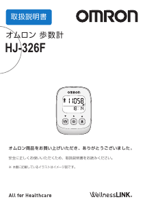 説明書 オムロン HJ-326F 万歩計