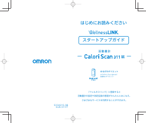 説明書 オムロン HJA-311 Calori Scan 万歩計