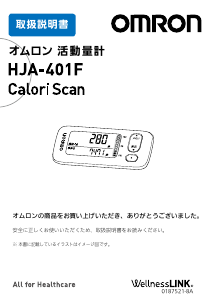 説明書 オムロン HJA-401F Calori Scan 万歩計