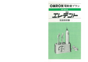 説明書 オムロン HT-B10 電動歯ブラシ