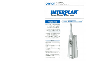 説明書 オムロン HT-B300 Interplak 電動歯ブラシ