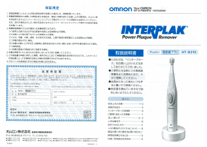 説明書 オムロン HT-B310 Interplak 電動歯ブラシ