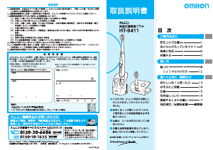 説明書 オムロン HT-B411 電動歯ブラシ