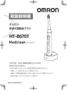 説明書 オムロン HT-B570T Mediclean 電動歯ブラシ