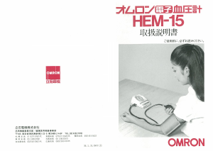 説明書 オムロン HEM-15 血圧モニター