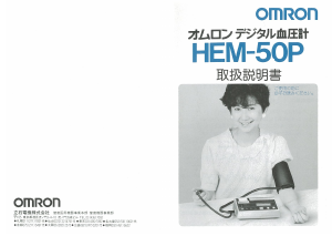 説明書 オムロン HEM-50P 血圧モニター