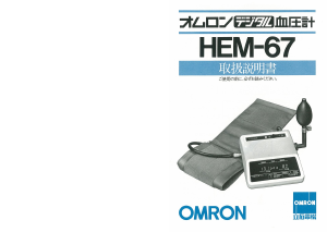 説明書 オムロン HEM-67 血圧モニター