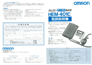説明書 オムロン HEM-401C 血圧モニター