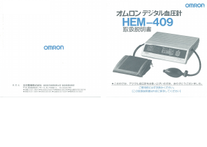説明書 オムロン HEM-409 血圧モニター
