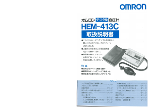 説明書 オムロン HEM-413C 血圧モニター