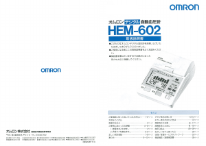 説明書 オムロン HEM-602 血圧モニター
