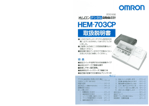 説明書 オムロン HEM-703CP 血圧モニター