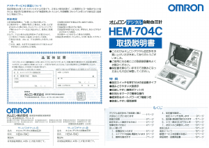 説明書 オムロン HEM-704C 血圧モニター