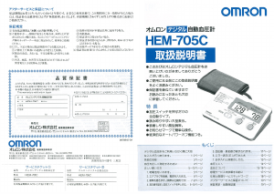 説明書 オムロン HEM-705C 血圧モニター
