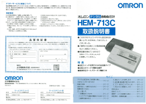 説明書 オムロン HEM-713C 血圧モニター