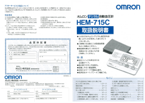 説明書 オムロン HEM-715C 血圧モニター