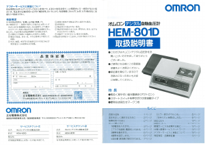 説明書 オムロン HEM-801D 血圧モニター