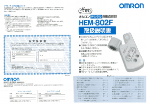 説明書 オムロン HEM-802F 血圧モニター