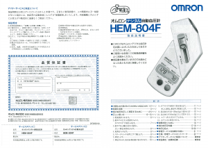 説明書 オムロン HEM-804F 血圧モニター