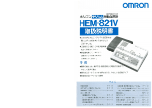 説明書 オムロン HEM-821V 血圧モニター