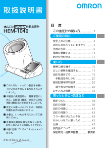 説明書 オムロン HEM-1040 血圧モニター