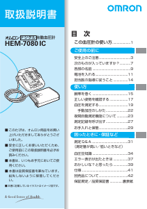 説明書 オムロン HEM-7080IC 血圧モニター