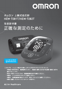 説明書 オムロン HEM-7281T 血圧モニター