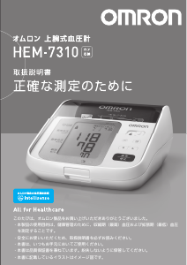 説明書 オムロン HEM-7310 血圧モニター