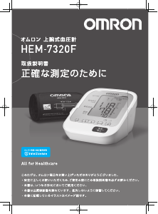 説明書 オムロン HEM-7320F 血圧モニター