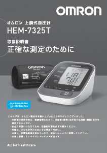 説明書 オムロン HEM-7325T 血圧モニター
